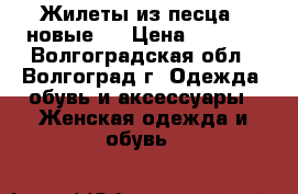 Жилеты из песца ( новые ) › Цена ­ 8 500 - Волгоградская обл., Волгоград г. Одежда, обувь и аксессуары » Женская одежда и обувь   